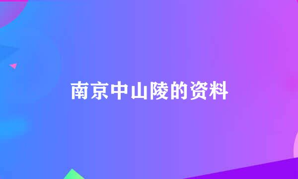 南京中山陵的资料