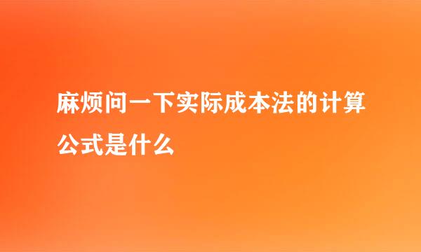 麻烦问一下实际成本法的计算公式是什么