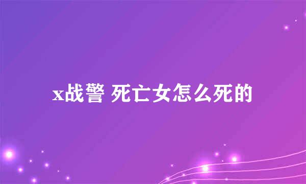 x战警 死亡女怎么死的