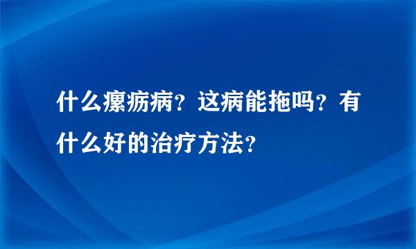 什么瘰疬病？这病能拖吗？有什么好的治疗方法？