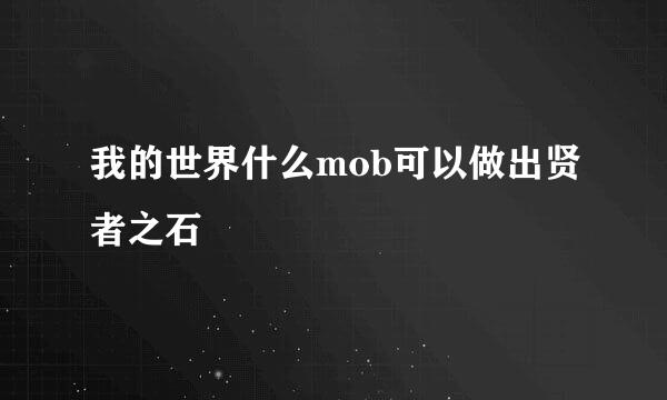 我的世界什么mob可以做出贤者之石