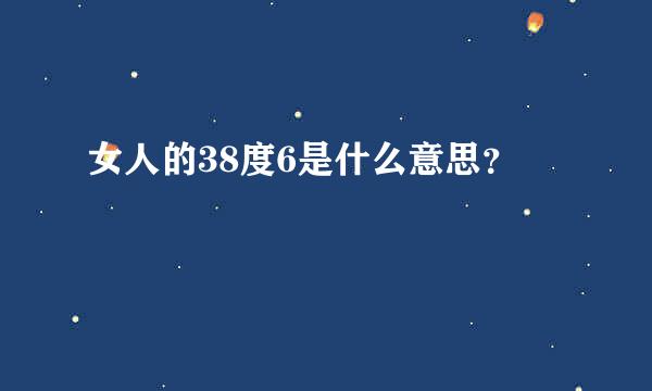 女人的38度6是什么意思？