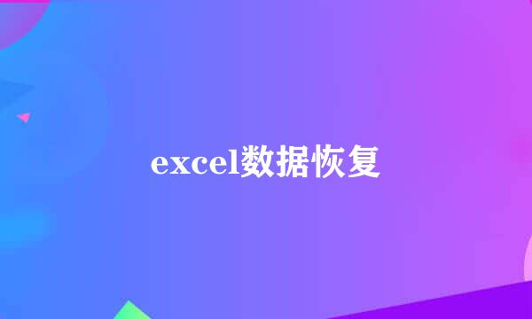 excel数据恢复