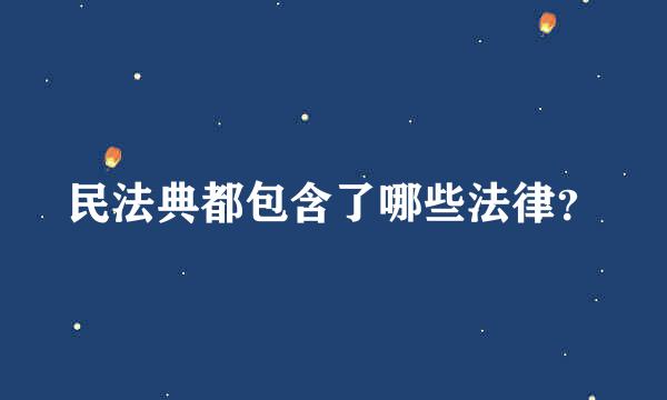 民法典都包含了哪些法律？