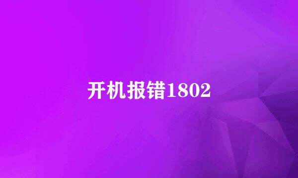 开机报错1802