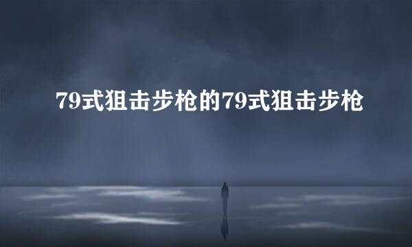 79式狙击步枪的79式狙击步枪