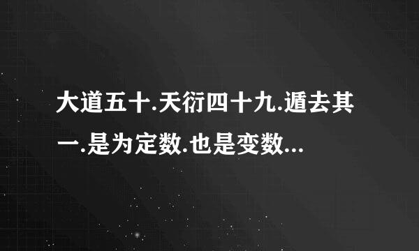 大道五十.天衍四十九.遁去其一.是为定数.也是变数.大道无形.天道无为。缘也命也，是为定也！