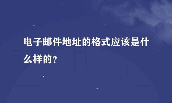 电子邮件地址的格式应该是什么样的？