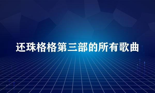 还珠格格第三部的所有歌曲