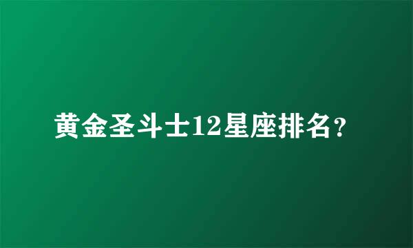 黄金圣斗士12星座排名？