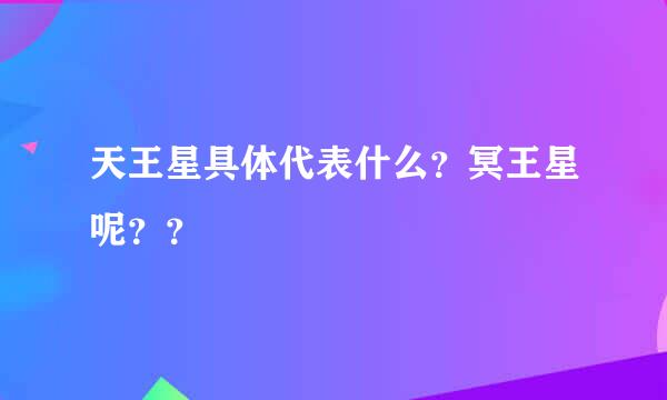 天王星具体代表什么？冥王星呢？？