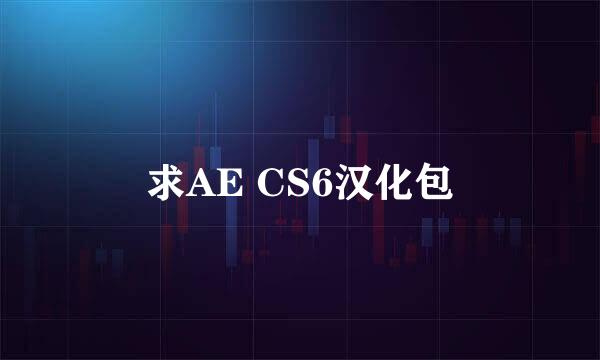 求AE CS6汉化包