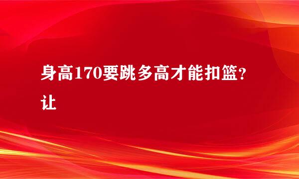 身高170要跳多高才能扣篮？让