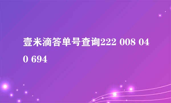 壹米滴答单号查询222 008 040 694