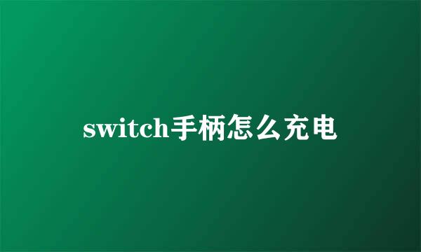 switch手柄怎么充电