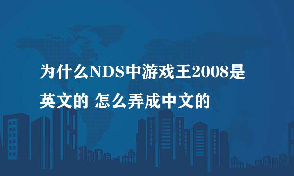 为什么NDS中游戏王2008是英文的 怎么弄成中文的