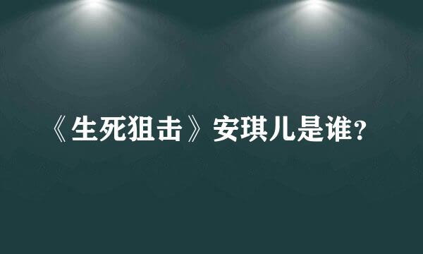 《生死狙击》安琪儿是谁？