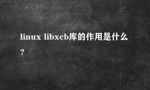 linux libxcb库的作用是什么？