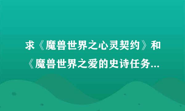 求《魔兽世界之心灵契约》和《魔兽世界之爱的史诗任务》电子版