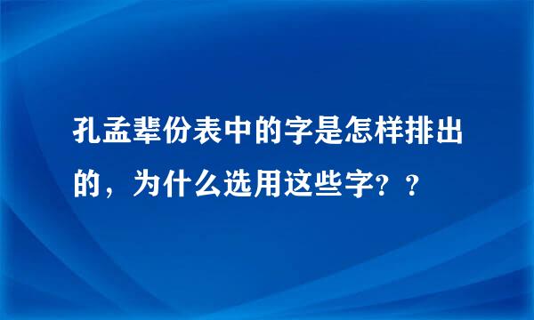 孔孟辈份表中的字是怎样排出的，为什么选用这些字？？