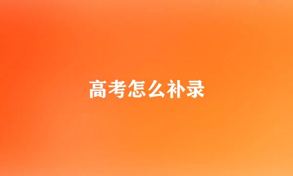 高考怎么补录