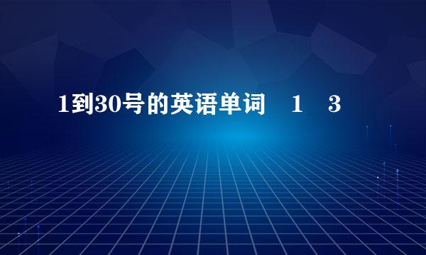 1到30号的英语单词�1�3