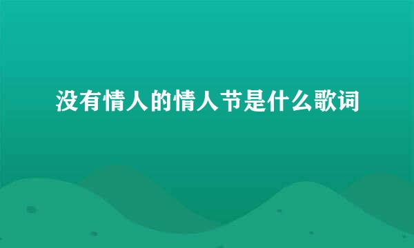 没有情人的情人节是什么歌词