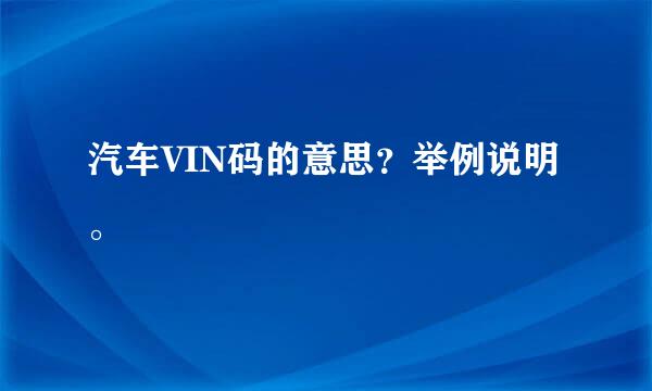 汽车VIN码的意思？举例说明。