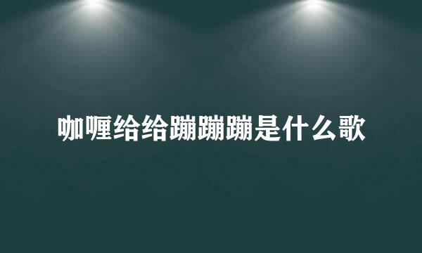 咖喱给给蹦蹦蹦是什么歌