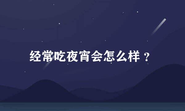 经常吃夜宵会怎么样 ？