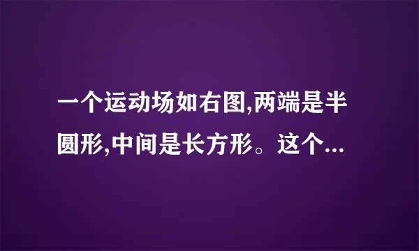 一个运动场如右图,两端是半圆形,中间是长方形。这个运动场的周长是多少米？面积是多少平方米？