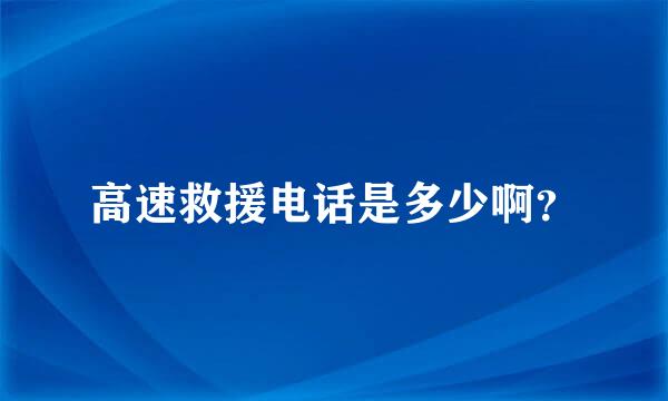 高速救援电话是多少啊？