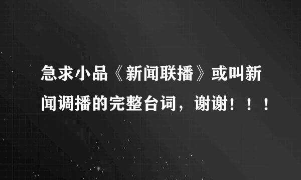 急求小品《新闻联播》或叫新闻调播的完整台词，谢谢！！！