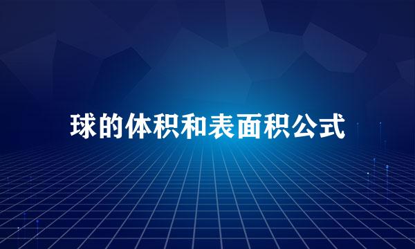 球的体积和表面积公式