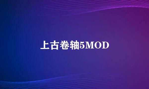 上古卷轴5MOD