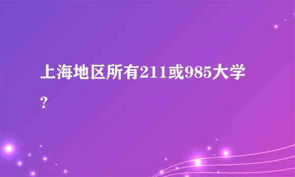 上海地区所有211或985大学？