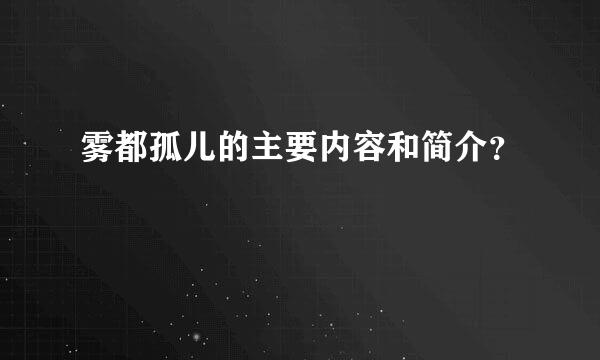 雾都孤儿的主要内容和简介？