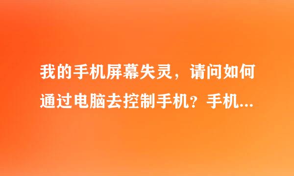 我的手机屏幕失灵，请问如何通过电脑去控制手机？手机坏了没办法USB调试。但是在一个无线网上面。