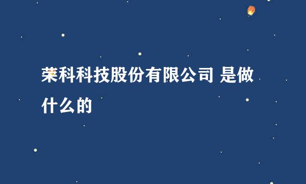 荣科科技股份有限公司 是做什么的