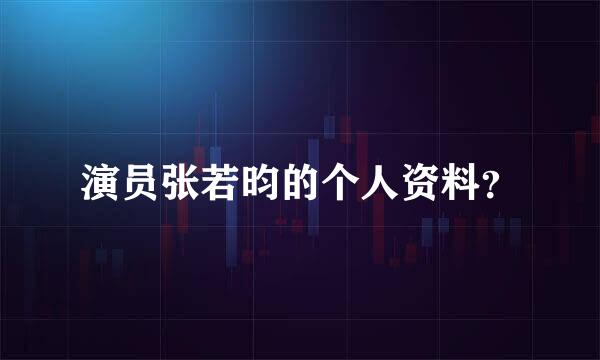 演员张若昀的个人资料？