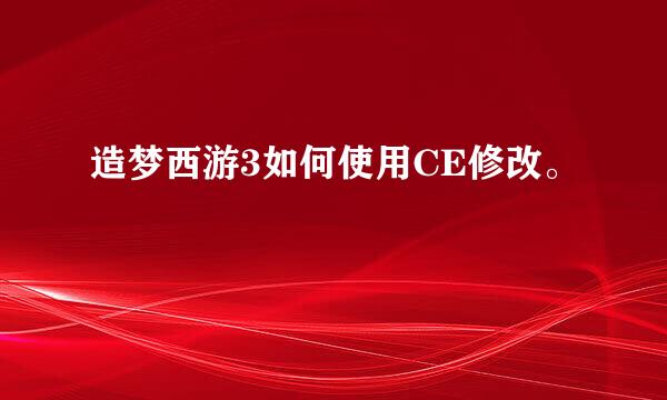 造梦西游3如何使用CE修改。