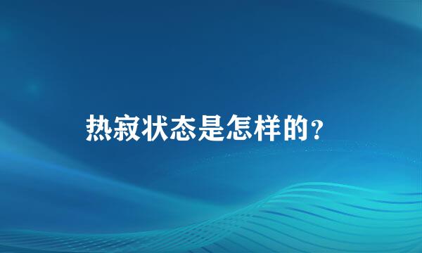 热寂状态是怎样的？