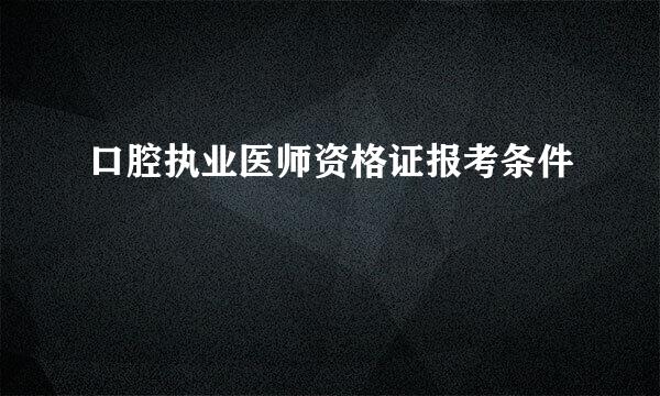 口腔执业医师资格证报考条件