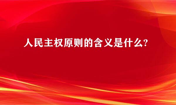 人民主权原则的含义是什么?