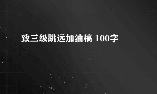 致三级跳远加油稿 100字