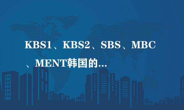 KBS1、KBS2、SBS、MBC、MENT韩国的这几个台的节目时间表啊？