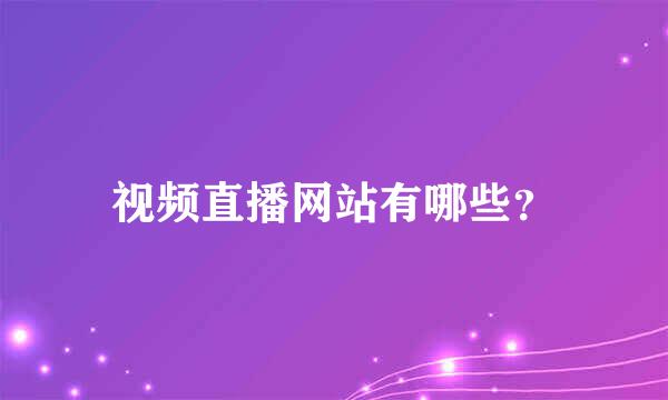 视频直播网站有哪些？