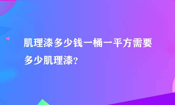 肌理漆多少钱一桶一平方需要多少肌理漆？