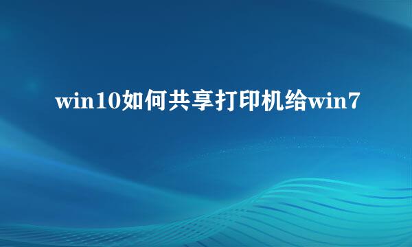 win10如何共享打印机给win7