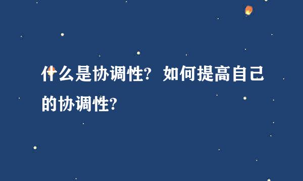 什么是协调性?  如何提高自己的协调性?